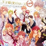 『王子様(笑)シリーズ』 ドラマCD if〜王子様(笑)学園 2学期〜