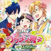 ドラマCD ブサメン男子♂〜イケメン彼氏の作り方〜 番外編 はるらぶ