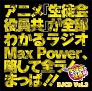 浅沼晋太郎 アニメ 生徒会役員共 が全部わかるラジオmax Power 略して全ラ まっぱ Djcd Vol 3 2枚組 ディスク1 Geo 宅配cdレンタル