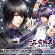 『十三支演義〜偃月三国伝〜』 ドラマCD The Sweetheart of Three Kingdom 〜深夜城の宴〜