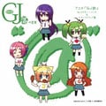 グッジョぶの音楽“@”アニメ「GJ部」 キャラクター・ソング&サウンドトラック集 (2枚組ディスク2)