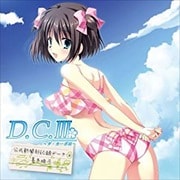 『D.C.3〜ダ・カーポ3〜』 ドラマCDコレクション vol.4 feat.葛木姫乃