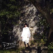 【CDシングル】トコハナ