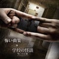 怖い曲集+「学校の怪談 -呪いの言霊-」オリジナルサウンドトラック