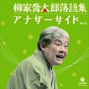 柳家喬太郎落語集 アナザーサイドVol.4 「梅津忠兵衛」「猫屏風」「雉子政談」