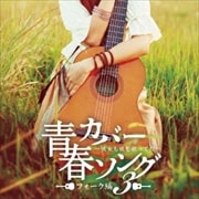 青春カバーソング フォーク編3〜彼女も彼を歌ってた〜