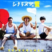 シクラメンの夏