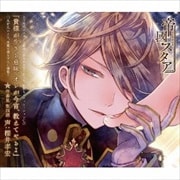 大正偶像浪漫 「帝國スタア」 壱番星 聖四朗 (2枚組ディスク2) -夜の部-