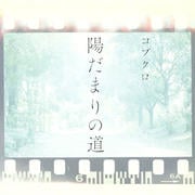 【CDシングル】陽だまりの道
