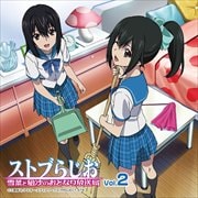 ラジオCD 「ストブらじお 雪菜と凪沙のおとなり放送局」 Vol.2 (2枚組ディスク2)