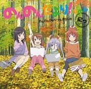 のんのんびよりうぇぶらじお のんのんだより!なのん にっ (2枚組ディスク1)