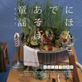 NHK「にほんごであそぼ」童謡