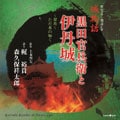 歴史ロマン朗読CD 城物語 黒田官兵衛と伊丹城〜翠苔〜ただ水の如く