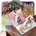 TVアニメ 「僕らはみんな河合荘」 ドラマCD