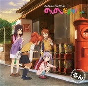 のんのんびよりうぇぶらじお のんのんだより!なのん さん (2枚組ディスク1)