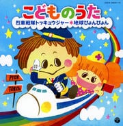 こどものうた〜烈車戦隊トッキュウジャー・地球ぴょんぴょん〜 (2枚組 ディスク2)