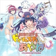 『拷問魔法少女ドゥームズ・ディ・アヤネ』 ドラマCD