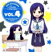 『PETIT IDOLM@STER』 Twelve Campaigns! Vol.4 如月千早&ちひゃー + 菊地真&まこちー