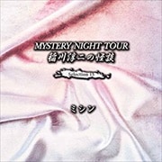 稲川淳二の怪談 MYSTERY NIGHT TOUR Selection15「ミシン」