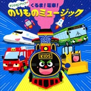 テンションアップ↑↑くるま!電車!のりものミュージック