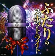 ふたりのスポットライト〜デュエット・ベスト〜