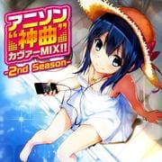 アニソン 神曲 カヴァーMIX!!-2nd Season-