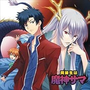 同級生は魔神サマ〜雪白学園のゆかいな人々〜