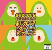 GReeeeN ޤ狼ꡪᥬߥå2 ޤ롩ߥƥ꡼ȥ DJ KAYA