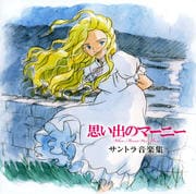 思い出のマーニー サントラ音楽集 (2枚組 ディスク2)
