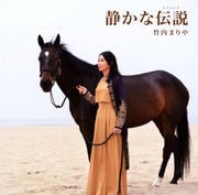 【CDシングル】静かな伝説(レジェンド)