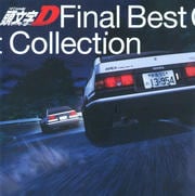 頭文字D Final Best Collection