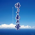 帰って来た蛍 オリジナル・サウンドトラック