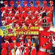 タイトルコール付 TVサイズ!スーパー戦隊主題歌全集