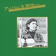 アーリー大瀧詠一 <通常盤>