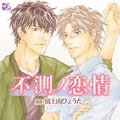 不測ノ恋情 (2枚組ディスク1)