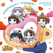 ぷちます!かんしゃさい〜すぺしゃるCD〜 (2枚組ディスク2)