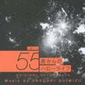 土曜ドラマ 55歳からのハローライフ ORIGINAL SOUNDTRACK