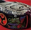 とぅなか〜よなは徹ベストアルバム(2001〜2004)〜