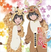 饸CD ֤Ȥ饸ĶżˤS Vol.2 (2 ǥ1)