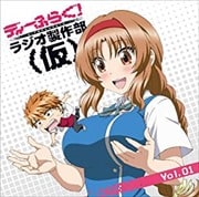 ラジオCD ディーふらぐ!ラジオ製作部(仮) Vol.1 (2枚組 ディスク2)