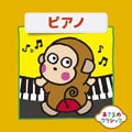 おさるのクラシック 8 〜ピアノ