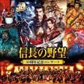 「信長の野望」 30周年記念コンサート