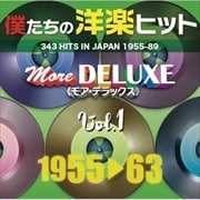 僕たちの洋楽ヒット モア・デラックス VOL.1: 1955-63 (2枚組 ディスク2)