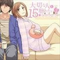 大切な人と聴きたい15のラブソング 2