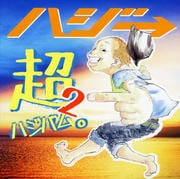 超ハジバム2。