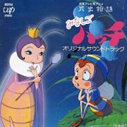 馬飼野康二 日本テレビ系アニメ 昆虫物語 みなしごハッチ オリジナルサウンドトラック Geo 宅配cdレンタル