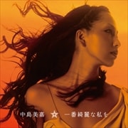 【CDシングル】一番綺麗な私を