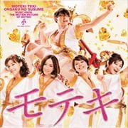 モテキ的音楽のススメ 映画盤