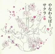 【CDシングル】サクラ