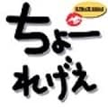超レゲエ
